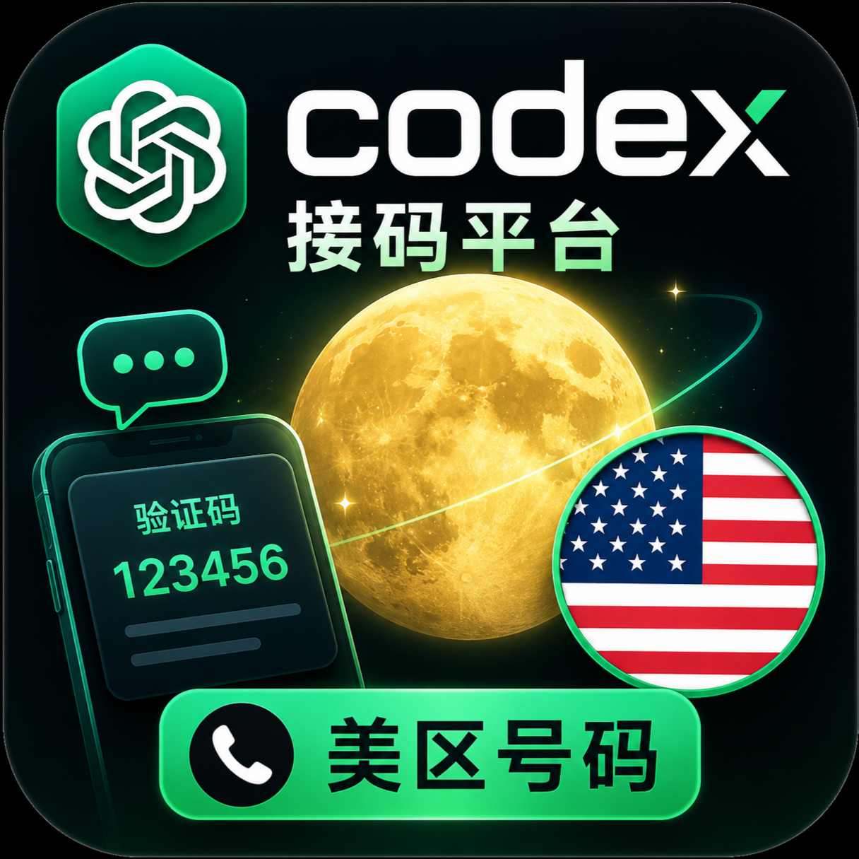 Codex接码（美国实体卡）